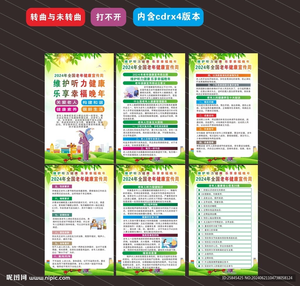 2024年全国老年健康宣传周