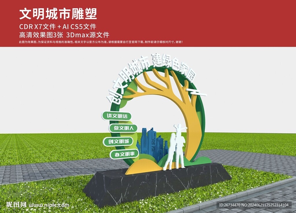 文明城市雕塑