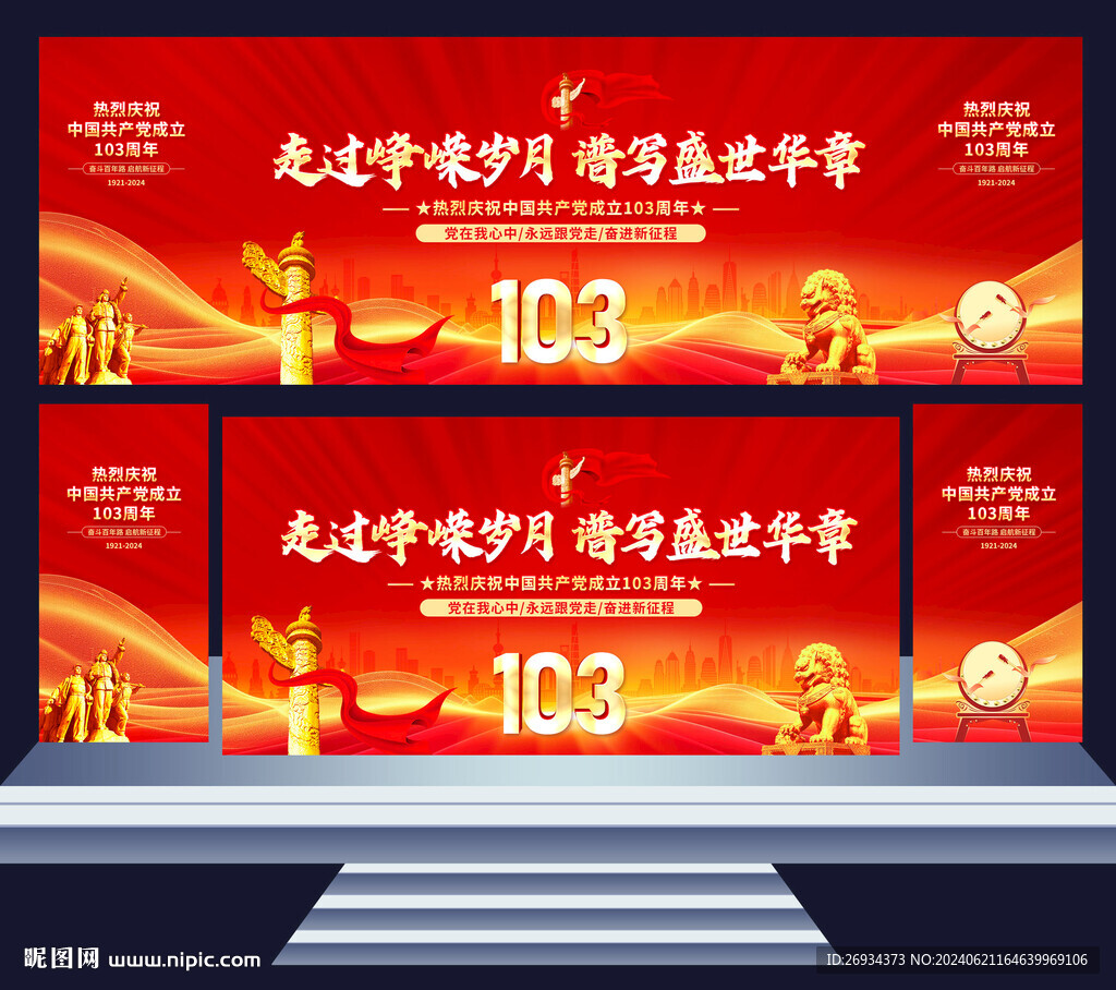 建党103周年舞台背景