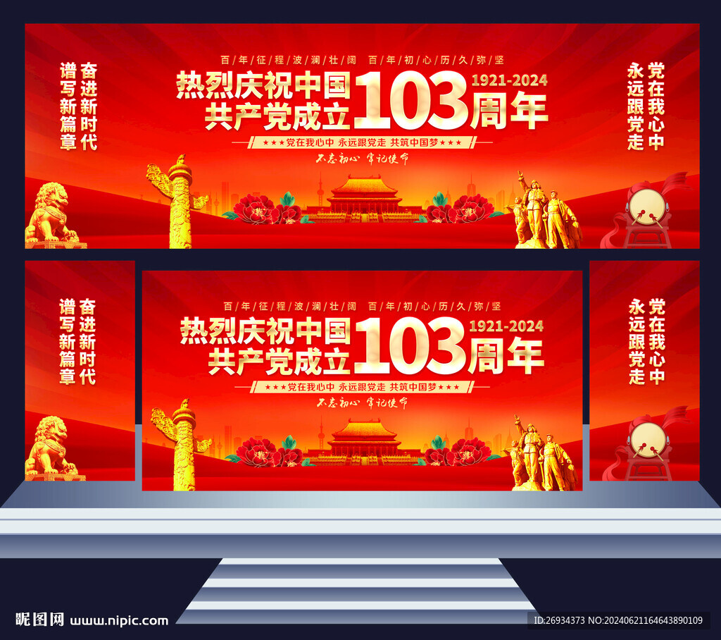 建党103周年舞台背景