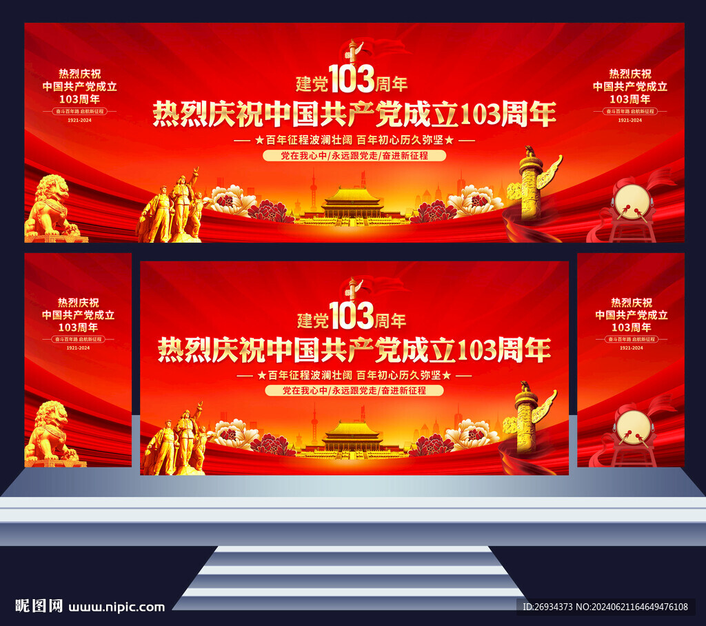建党103周年舞台背景