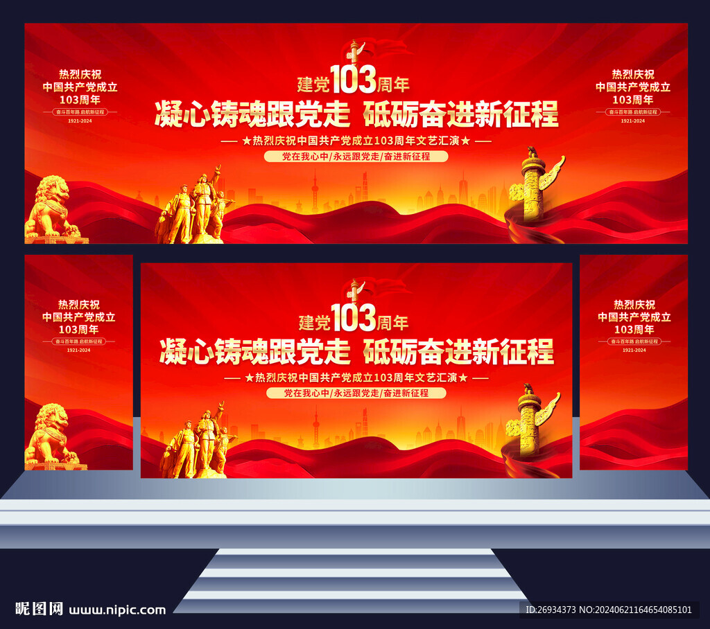 建党103周年舞台背景