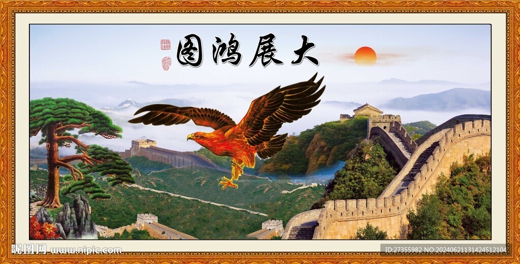 大展鸿图