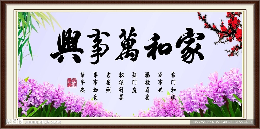 家和万事兴