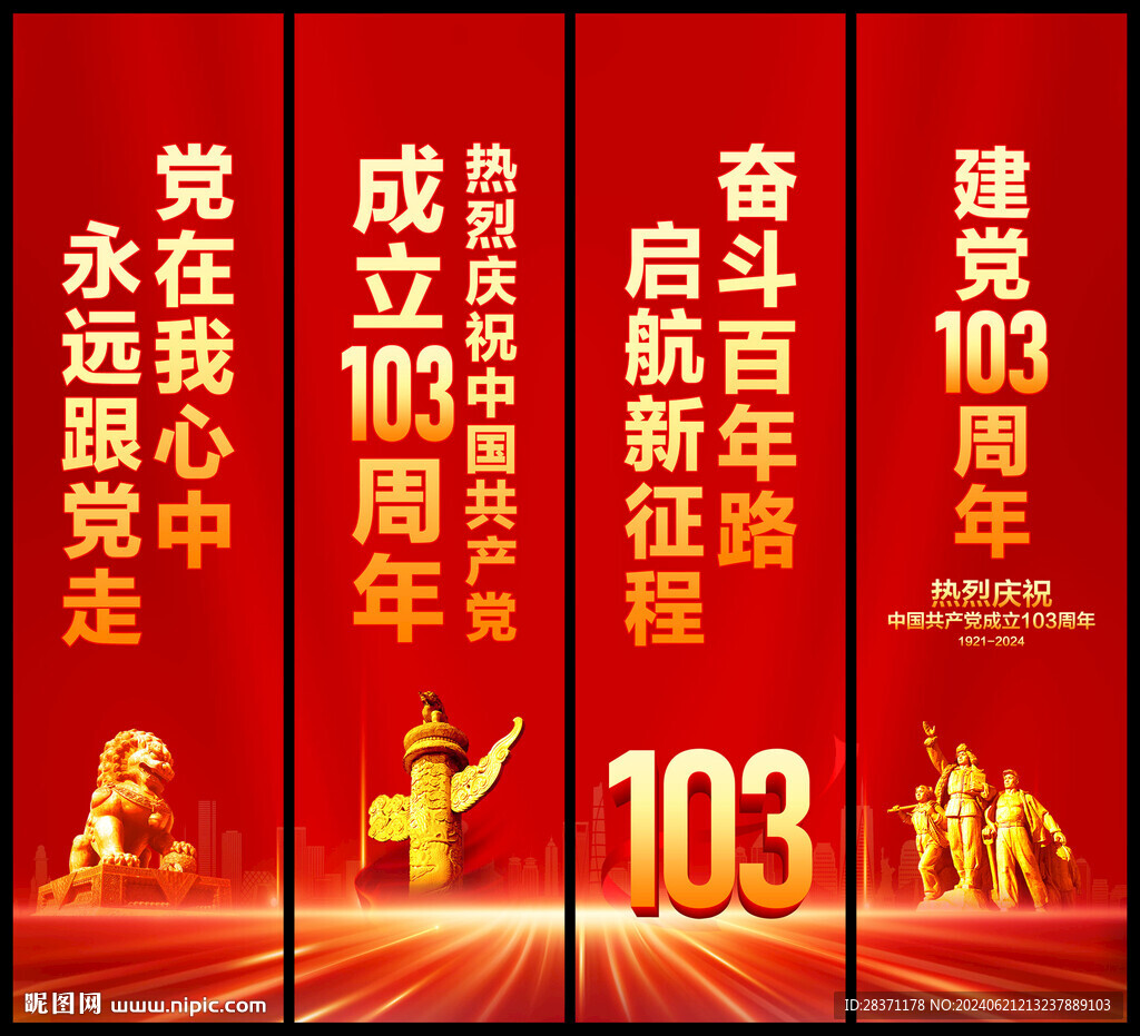 建党103周年道旗