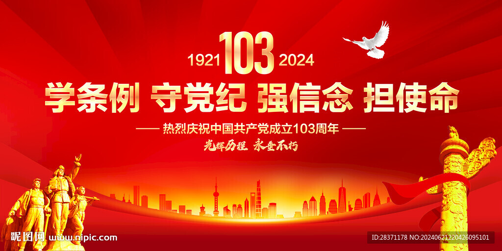 建党103周年