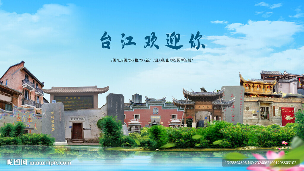 福建福州台江欢迎你
