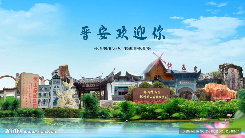 福建福州晋安欢迎你