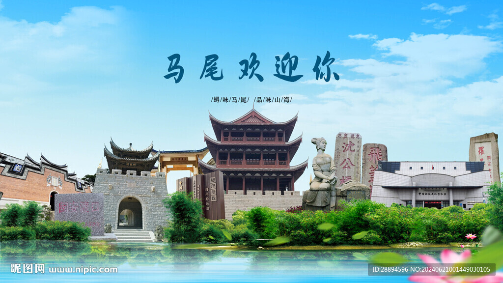 福建福州马尾欢迎你