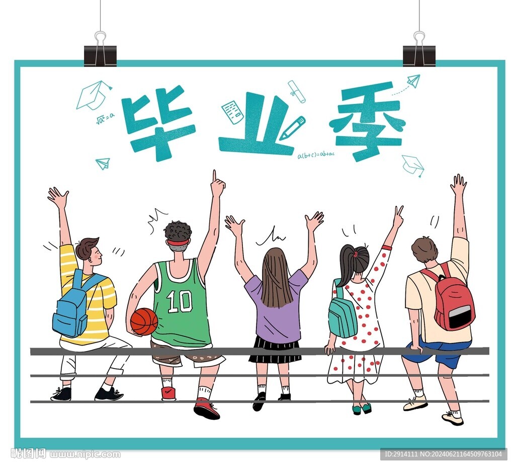 毕业季