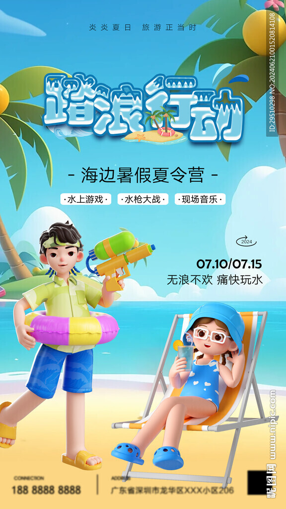夏日派对海报