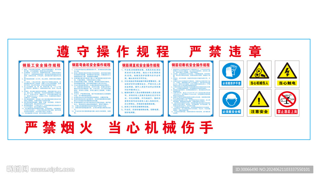 钢筋操作规程
