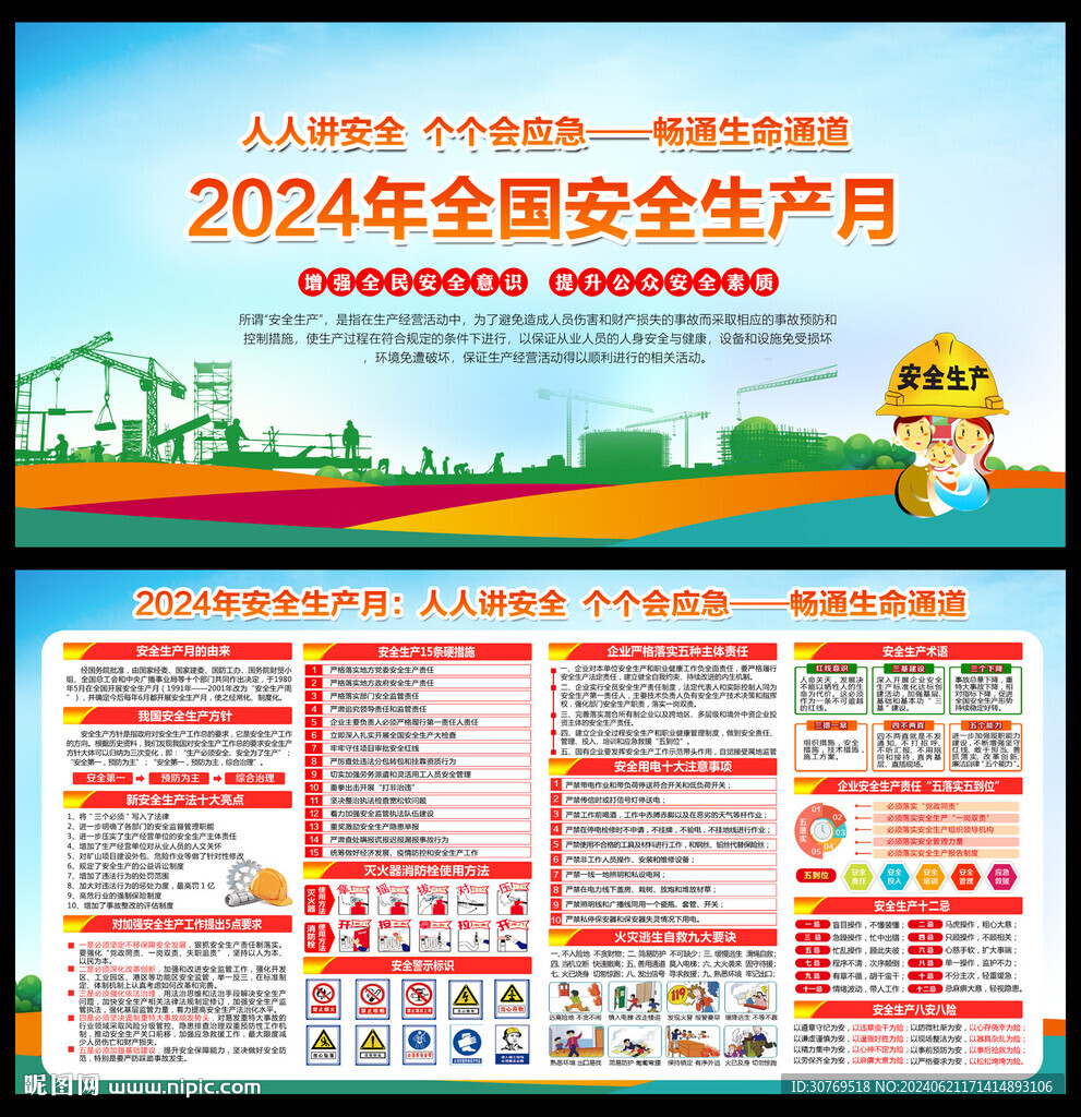 2024年安全生产月