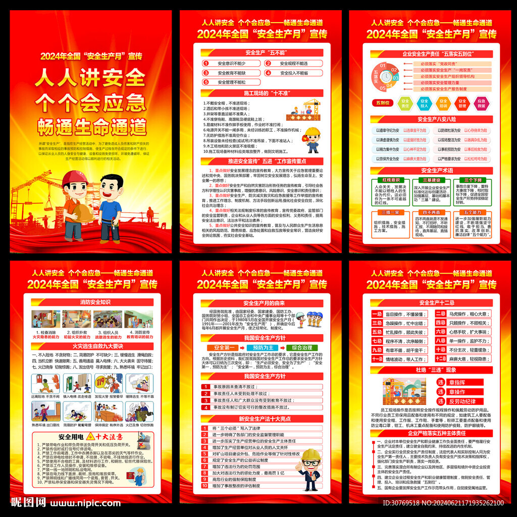2024安全生产月