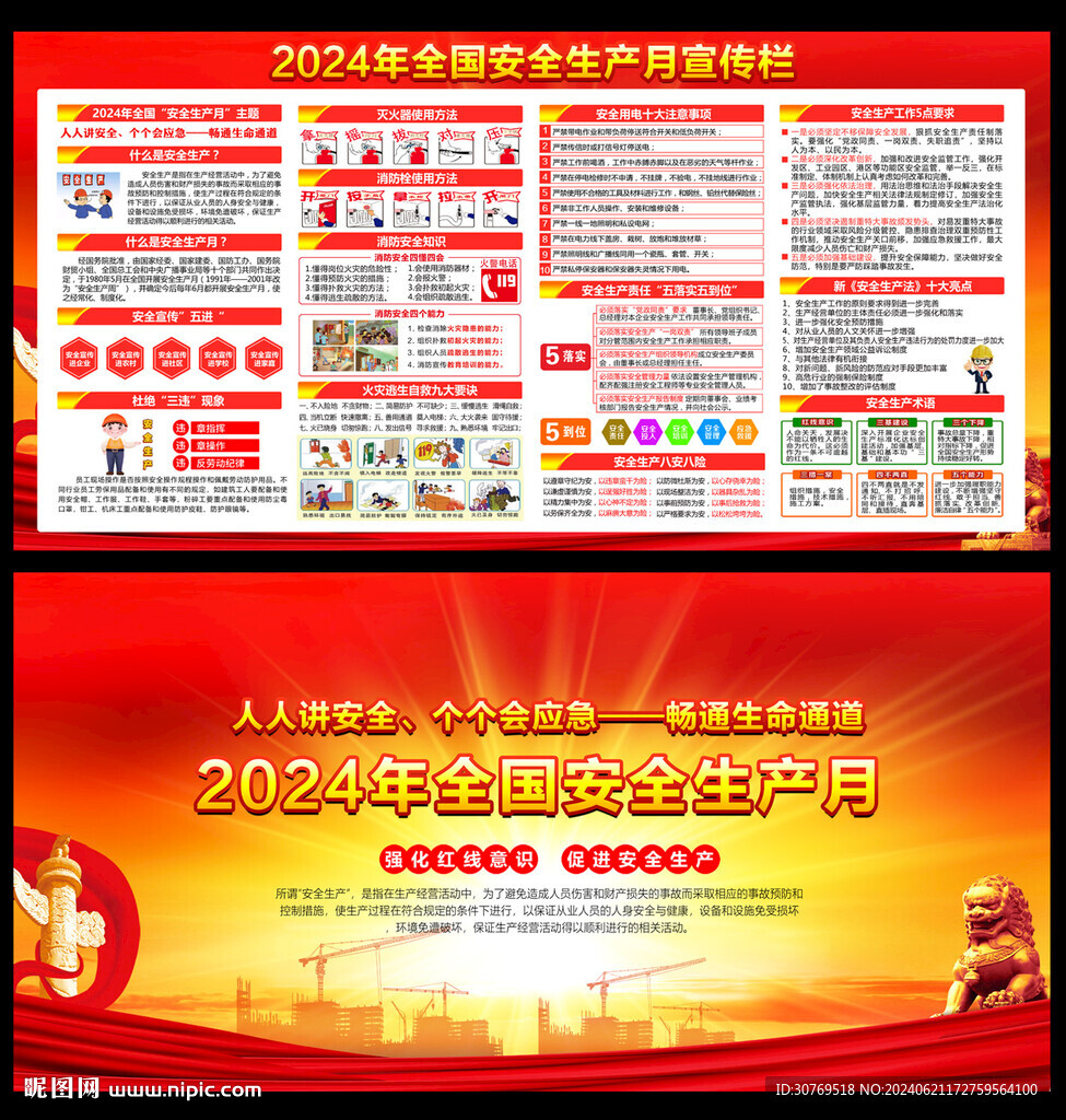 2024年 安全月 