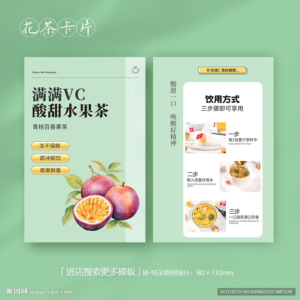 百香果茶养生茶冲泡方法卡片
