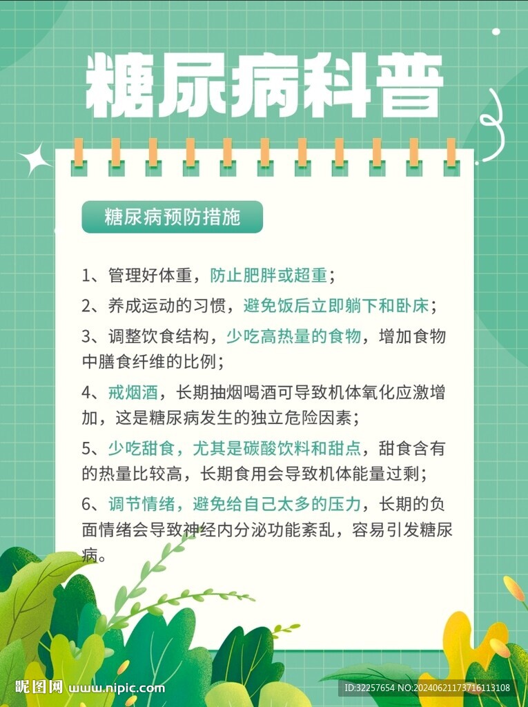糖尿病