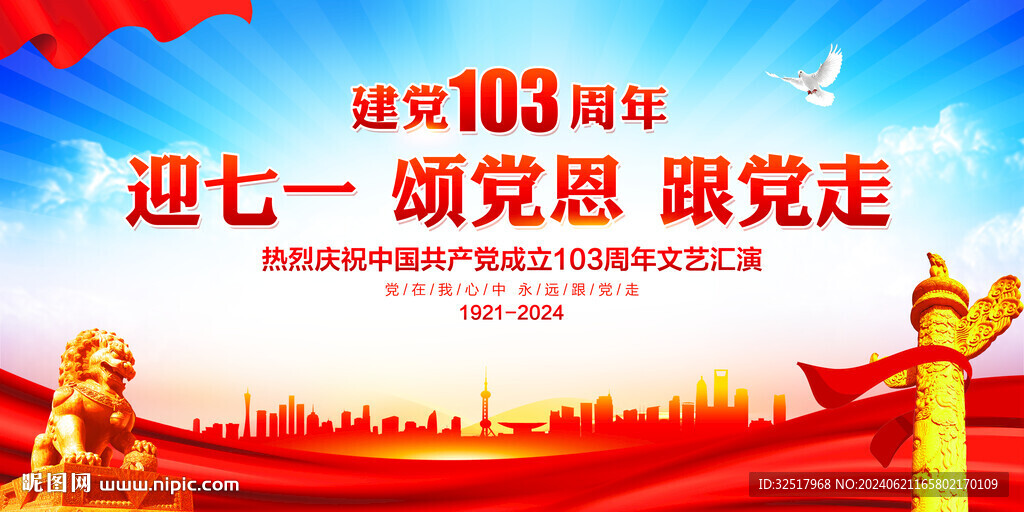 建党103周年
