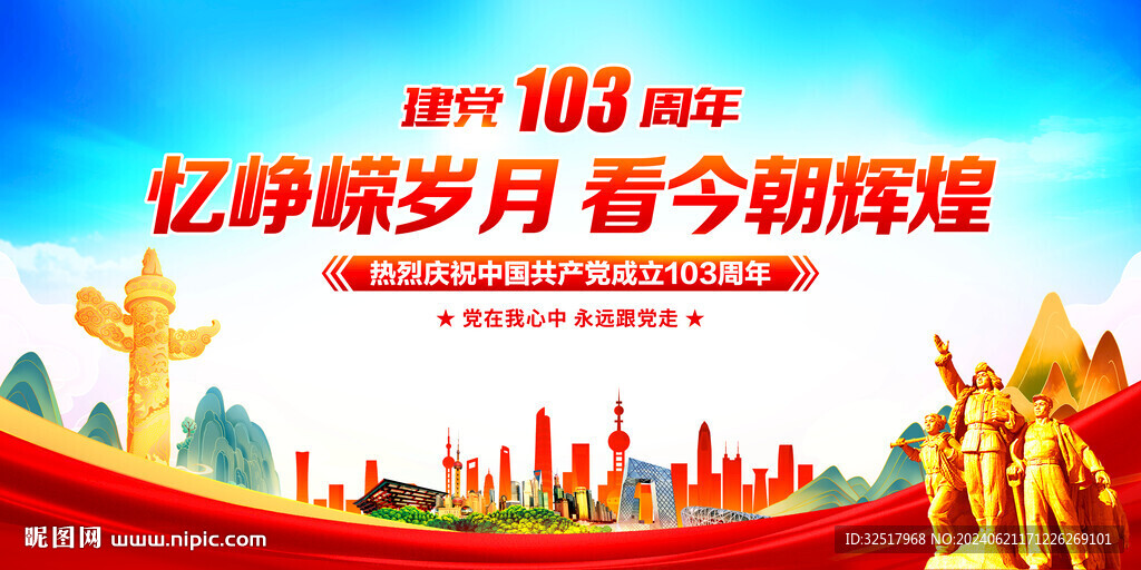 建党103周年