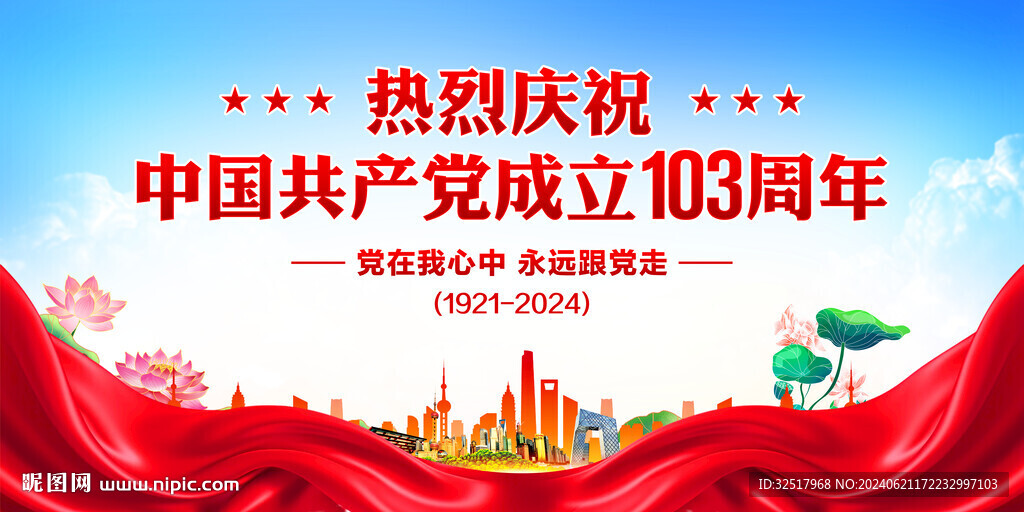 建党103周年