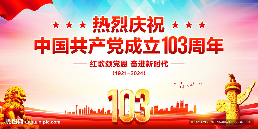 建党103周年