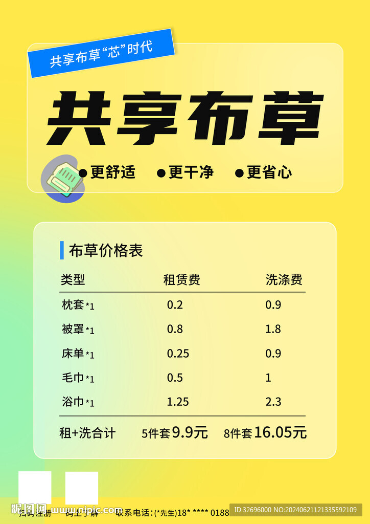 租赁 布草 海报 