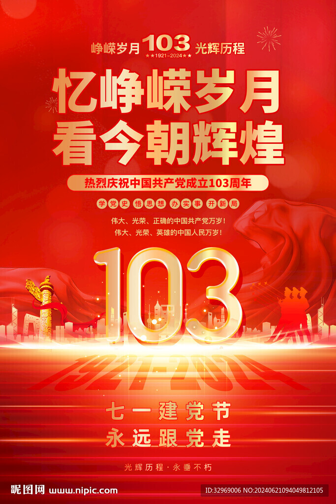 建党103周年