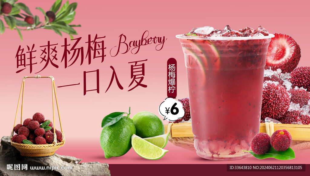 杨梅爆柠