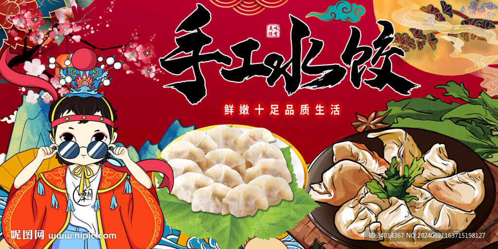 国潮手工饺子