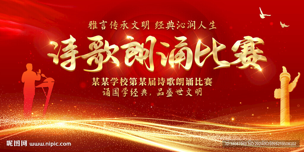 诗歌朗诵比赛