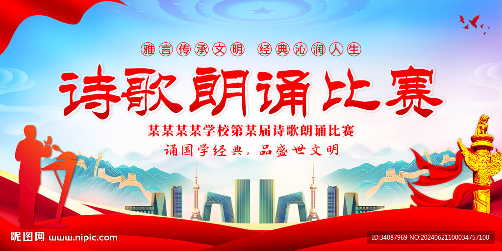诗歌朗诵比赛