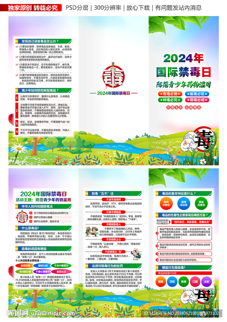 2024年国际禁毒日
