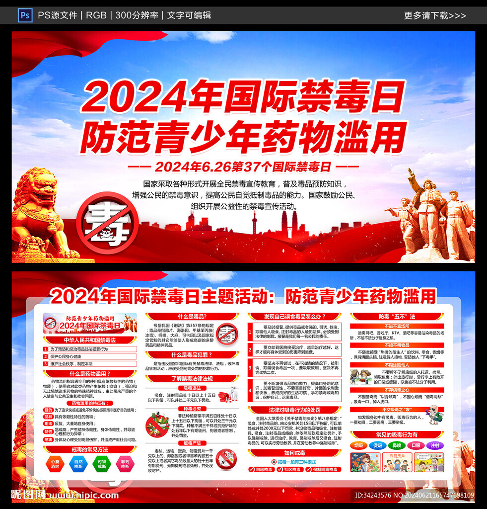 2024 禁毒日