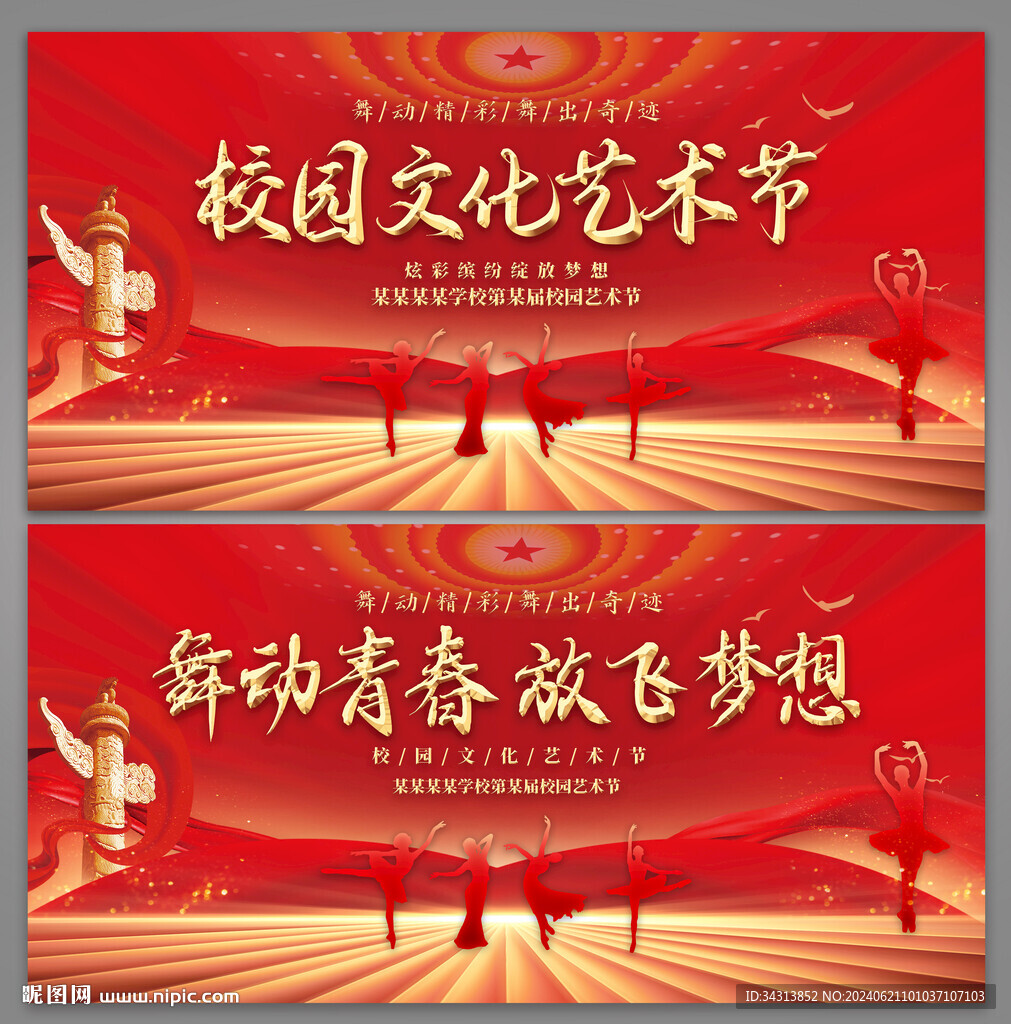 校园文化艺术节