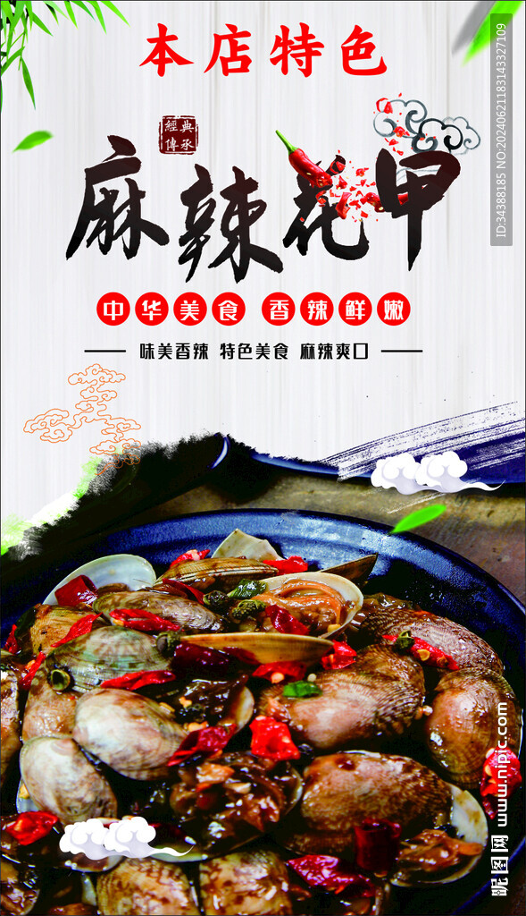 麻辣花甲