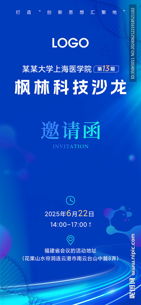 生物医疗科技会议邀请函