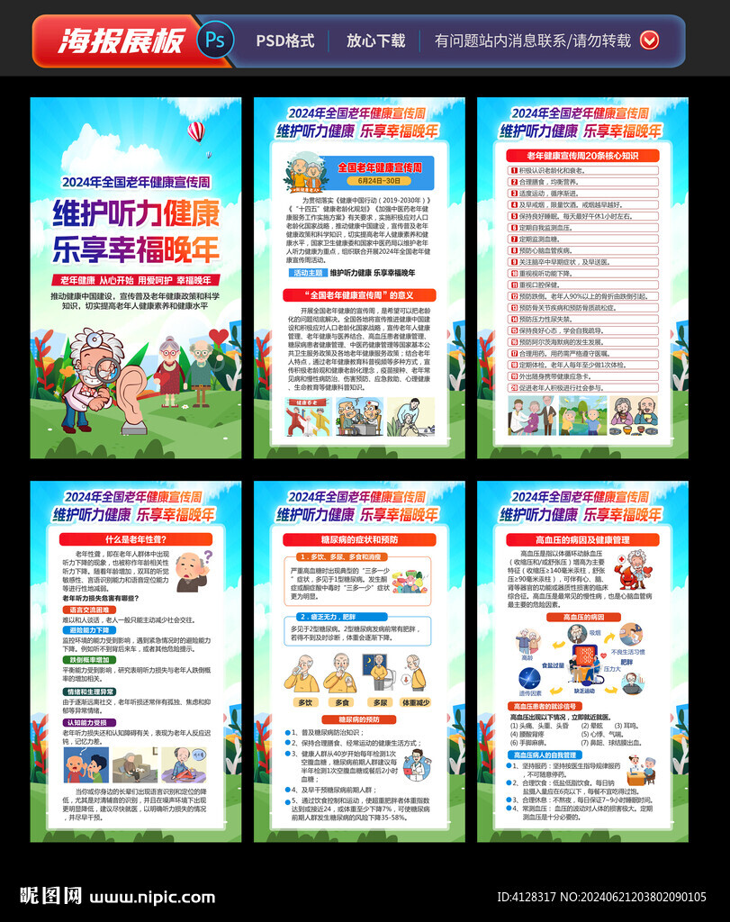2024年老年健康宣传周展板