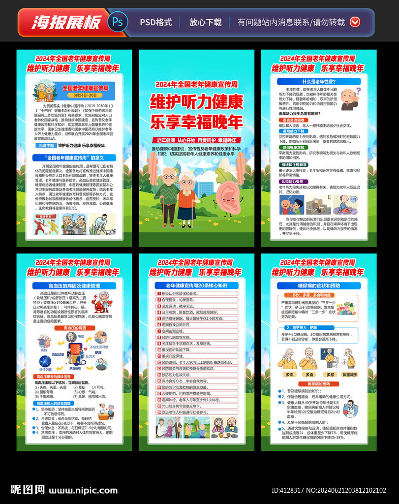 2024全国老年健康宣传周