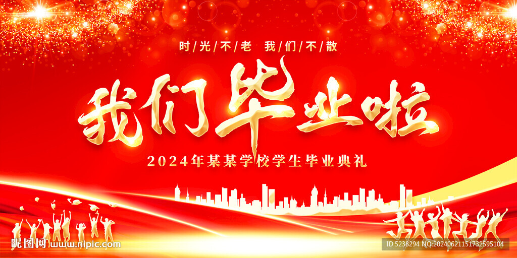 我们毕业啦