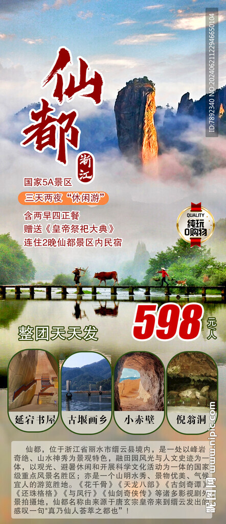 仙都