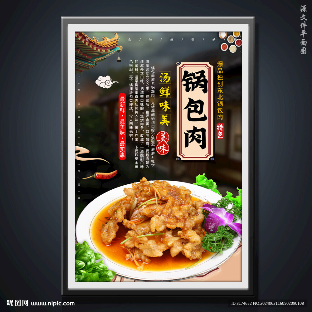 锅包肉