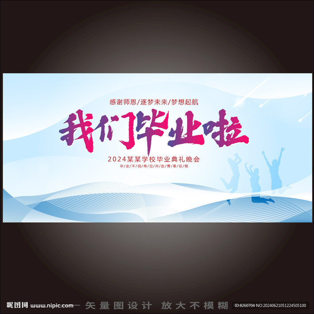 毕业季海报