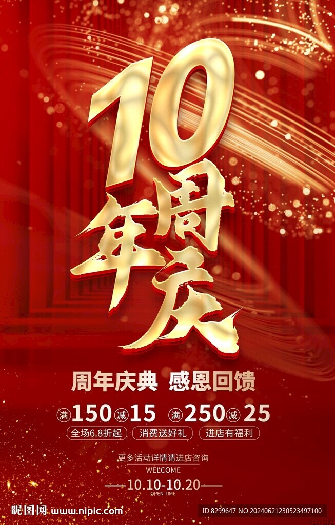 10周年庆
