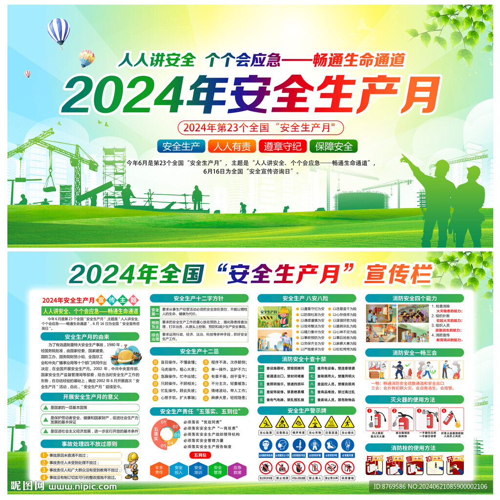 2024年安全生产月