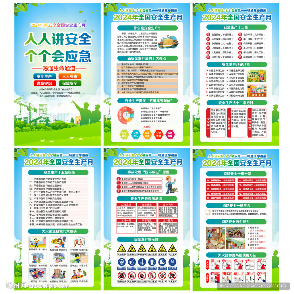 2024年安全生产月
