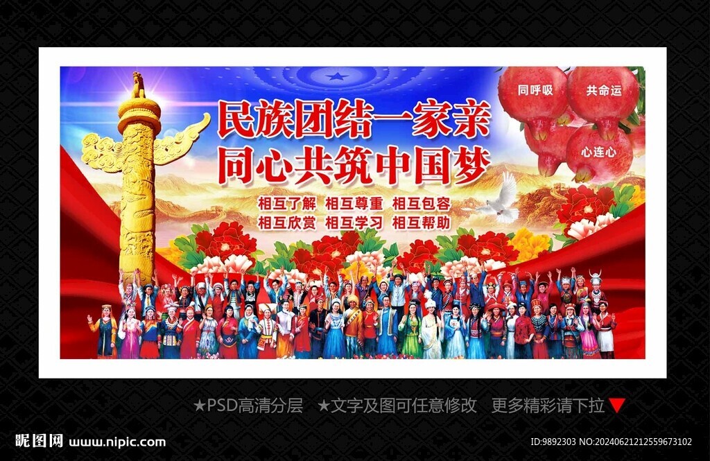 民族团结