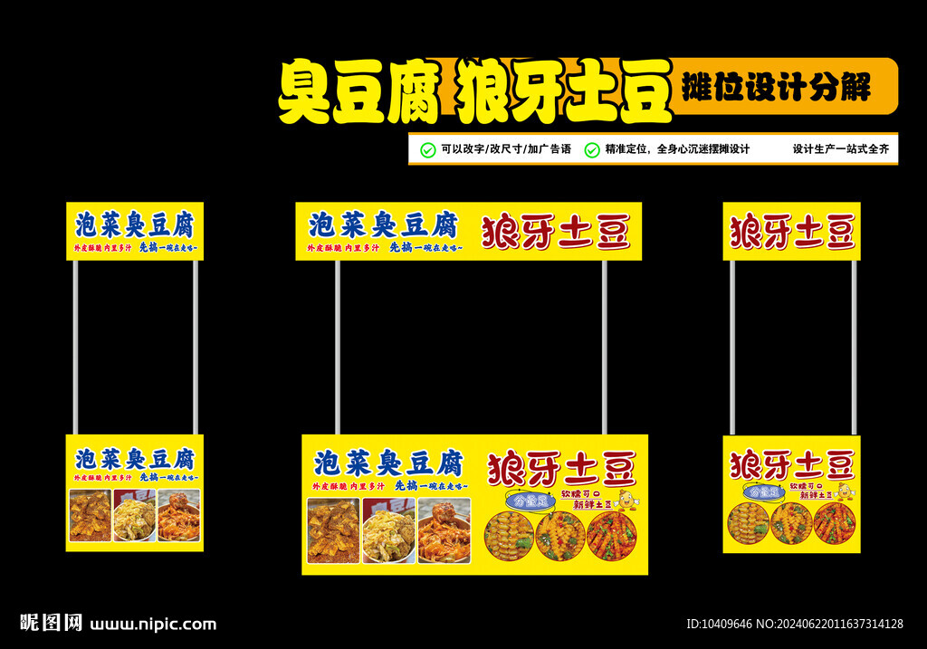 臭豆腐 狼牙土豆