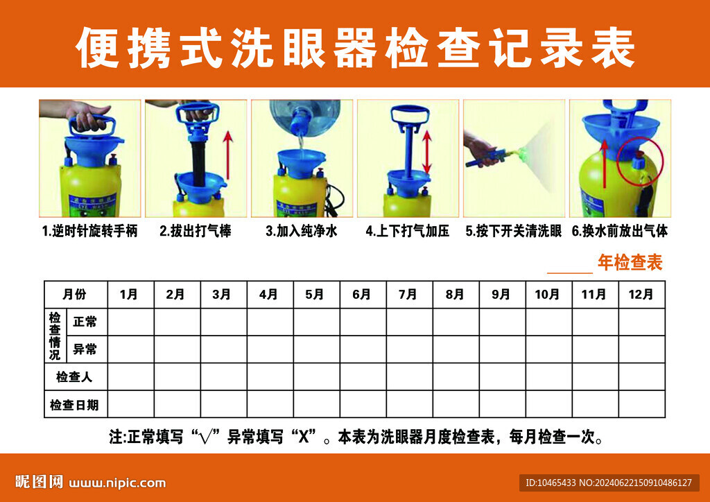 洗眼器检查表
