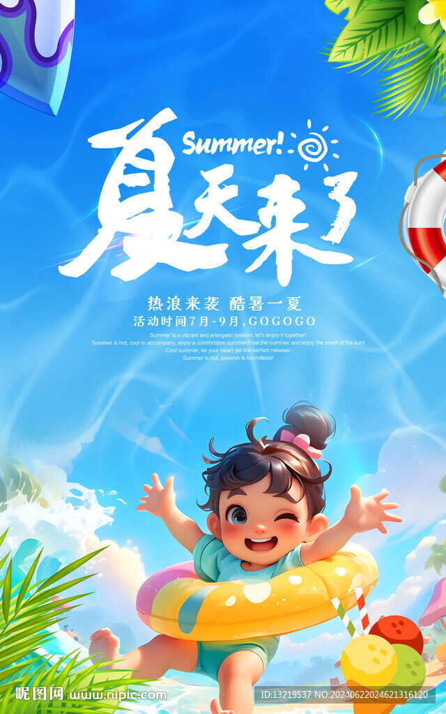 夏天海报
