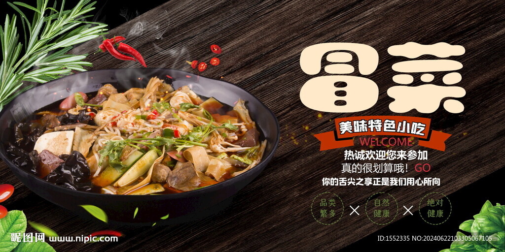 冒菜